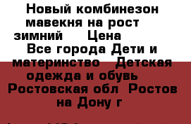 Новый комбинезон мавекня на рост 74, зимний.  › Цена ­ 1 990 - Все города Дети и материнство » Детская одежда и обувь   . Ростовская обл.,Ростов-на-Дону г.